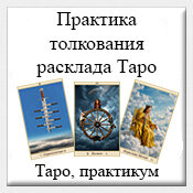 Практика толкования расклада Таро