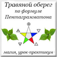 обережный мешочек с травами, урок