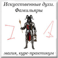 искусственные духи, фамильяры, сервиторы, магия, магиях хаоса, обучение курс
