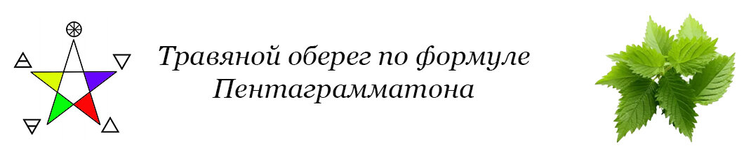 создаем обережный мешочек с травами, урок