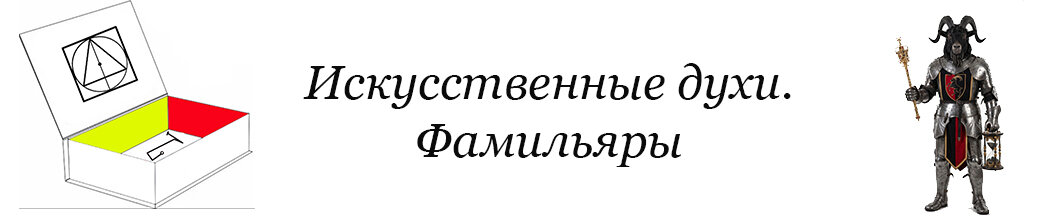 искусственные духи. фамильяры. сервиторы. курс.