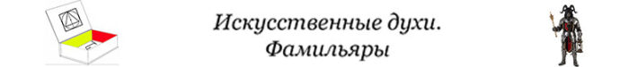 фамильяры карусель